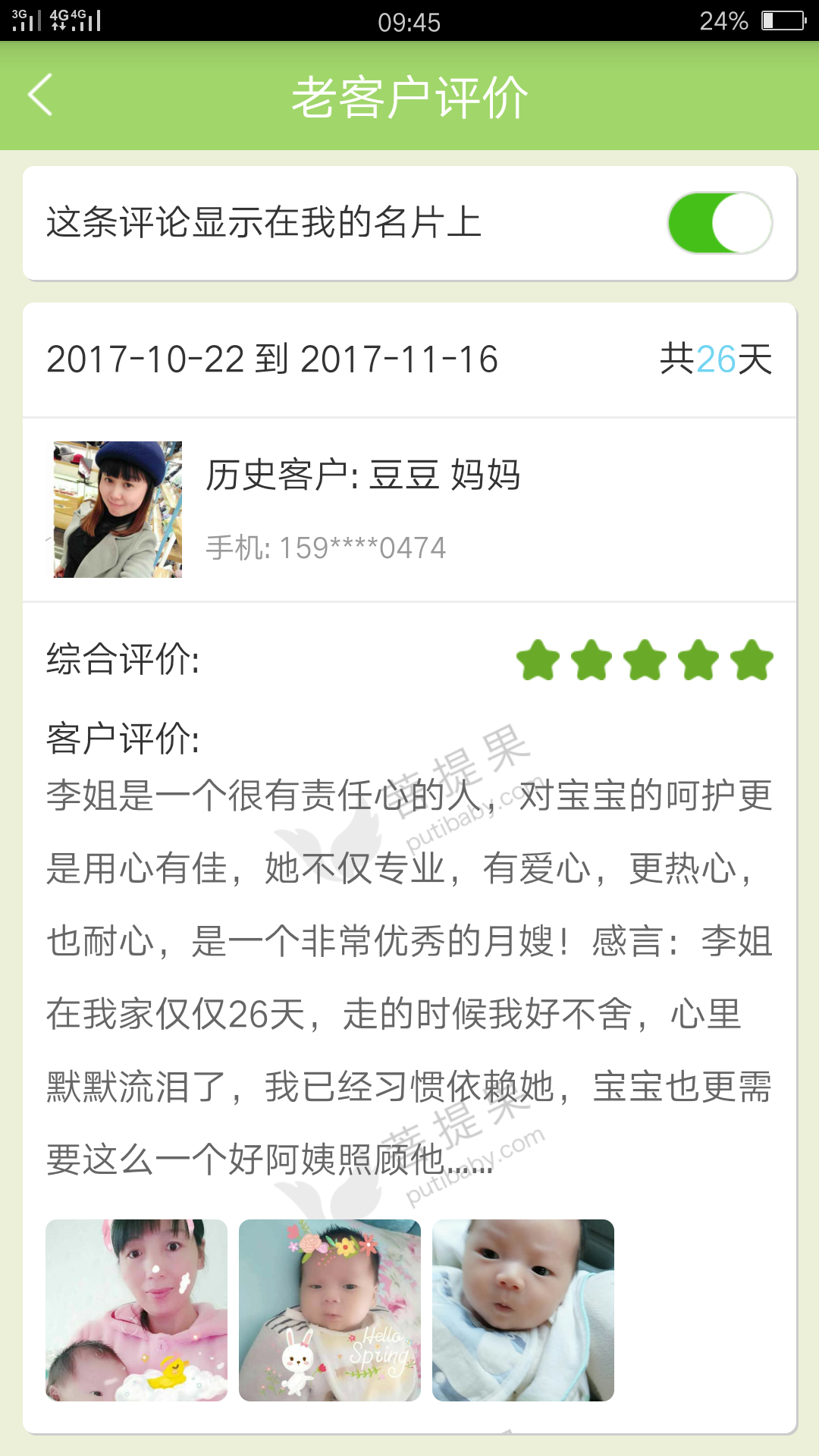 /李元香月嫂的个人照片展示